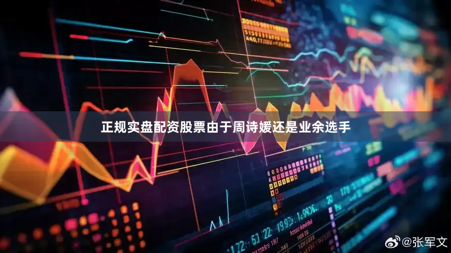 正规实盘配资股票由于周诗媛还是业余选手