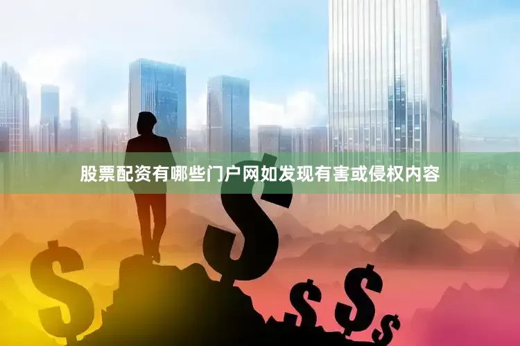 股票配资有哪些门户网如发现有害或侵权内容