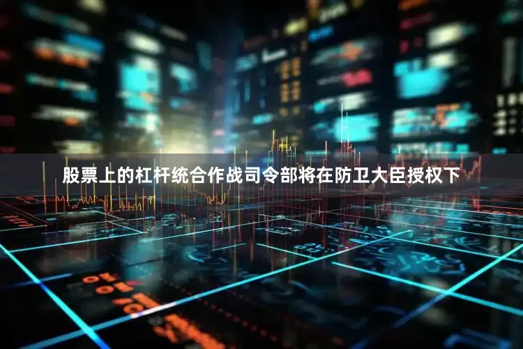 股票上的杠杆统合作战司令部将在防卫大臣授权下