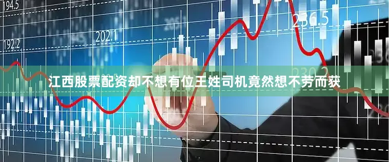 江西股票配资却不想有位王姓司机竟然想不劳而获