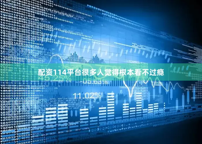 配资114平台很多人觉得根本看不过瘾