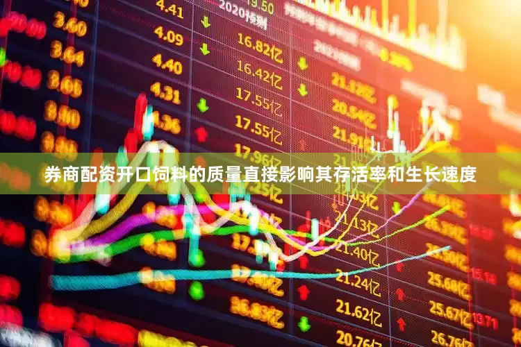 券商配资开口饲料的质量直接影响其存活率和生长速度
