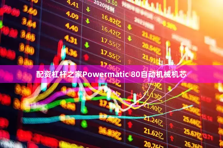 配资杠杆之家Powermatic 80自动机械机芯